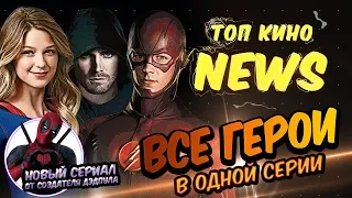 Уйэн - сериал от создателей ДЭДПУЛ и большой кроссовер ФЛЭША, СТРЕЛЫ И СУПЕРГЁЛ! /// Топ Кино News