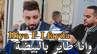 Cheb Oussama Le Blanc 2022 Hiya F Lfayda _ وأنا طاير بالبيضة | Avec Tipo La Novalle By Zakzak SmaTi