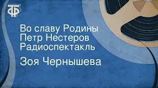 Зоя Чернышева. Во славу Родины. Петр Нестеров. Радиоспектакль (1982)