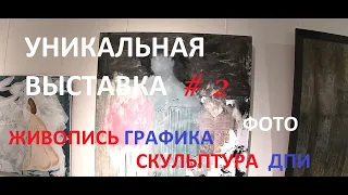 🎨УНИКАЛЬНАЯ ВЫСТАВКА #4 "РАБОТЫ ГОДА 2023" ЖИВОПИСЬ, ГРАФИКА, СКУЛЬПТУРА, ДПИ, ФОТОГРАФИЯ. ПЕТЕРБУРГ