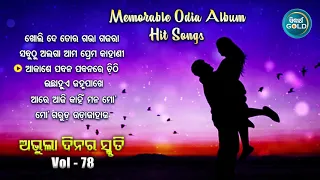 All Time Hit Odia Album Songs | Vol - 78 | Old Is Gold Songs |ସୁପରହିଟ ଓଡ଼ିଆ ଆଲବମ ଗୀତ | Sidharth Gold