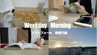 【アラフォーOL】平日の英語学習　朝修行編