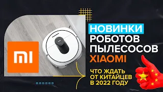 🔥 Новинки роботов-пылесосов Xiaomi | Что приготовили нам Китайцы в 2022 году?