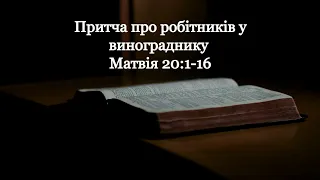 Притча про робітників у винограднику. Матвія 20:1-16