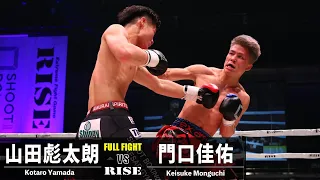 山田彪太朗 vs 門口佳佑／Kotaro Yamada vs Keisuke Monguchi｜2022.12.25 #RISEWS_SBKINGS【OFFICIAL】