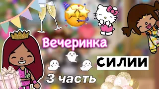 Вечеринка у Силии 🎊🥳🩷 3 часть / Toca Life World / тока бока / toca boca / Secret Toca