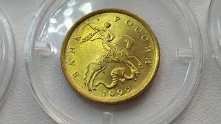 10 копеек 1999 года СПМД UNC мешковые (для лота на Auction.ru)