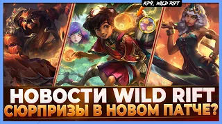 Wild Rift Новости: Чемпионы, которые выйдут Летом?!  | Ишталь | Новый Саппорт.