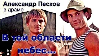 В ТОЙ ОБЛАСТИ НЕБЕС... (1992)