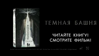 Стивен Кинг. Цикл "Темная башня" в кинообложке