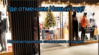 Теперь едим дома. Делаю зуб. Где будем отмечать Новый год?