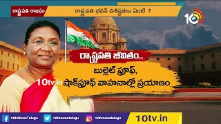 రాష్ట్రపతి అధికారాలు, వేతనం, సదుపాయాలు |Specail Focus on President's Powers, Salary, facilities 10TV