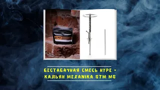 Бестабачная смесь Hype + Кальян Mexanika Smoke STM MS. Обзор от Hookah Chart и VSmoke Зеленоград