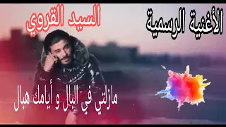 Sayed karoui- -مازلتي في البال و أيامك هبال -mazelti fi lbel wayamek Hbel