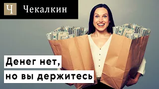 Денег нет, но вы держитесь