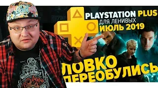 PlayStation Plus Для Ленивых – Июль 2019 [EXTRA]