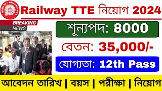 Railway TTE পদে নিয়োগ 2024 | Railway TTE Recruitment 2024 | Railway TTE New Vacancy 2024 |