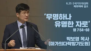 [무명하나 유명한 자로] 박보영 목사ㅣ6.25 한국교회구국기도대성회ㅣ폐회예배 설교