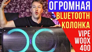 Огромная БЕСПРОВОДНАЯ колонка VIPE WOOX 400 1200W. Соседи вызвали НАРЯД