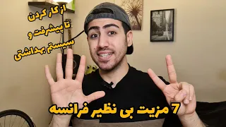 7 ویژگی عالی زندگی در فرانسه (مهاجرت)