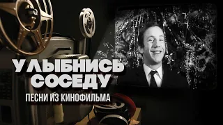УЛЫБНИСЬ СОСЕДУ | Песни из советского новогоднего фильма