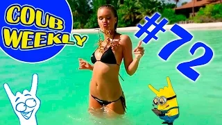 Coub Weekly # 72 ПЕРЕЗАЛИВ ! Лучшие коубы недели. ( Подборка COUB приколов 2016 )