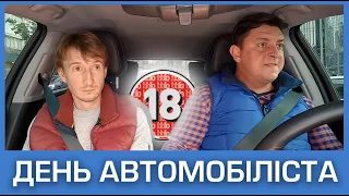 День автомобіліста. Бампер і Сус