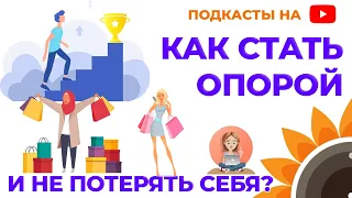 Как стать опорой любимому человеку и не потерять себя?