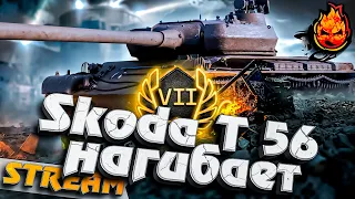 Как нагибает Škoda T 56 ?! #инспирер #worldoftanks #шкода56