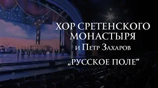 Хор Сретенского монастыря и Петр Захаров "Русское поле"