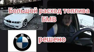 Большой расход топлива БМВ е39... РЕШЕНО. BMW e39