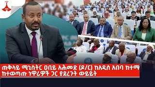 ጠቅላይ ሚኒስትር ዐቢይ አሕመድ(ዶ/ር) ከአዲስ አበባ ከተማ ከተወጣጡ ነዋሪዎች ጋር ያደረጉት ውይይትEtv | Ethiopia | News