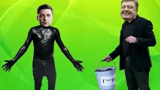 Последний Шанс для Порошенко - Грязь и компроматы на Зеленского