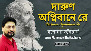 Daruno Agnibane Re (দারুণ অগ্নিবানে রে) | Manomay Bhattacharya | Rabindra Sangeet | Bangla Song