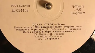 ОСКАР СТРОК - ТАНГО_ЗАПИСИ НОВЫЕ ЗАПИСИ (СТОРОНА 2)