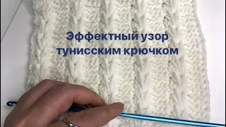 Несложный рельефный узор тунисским крючком