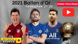 Церемонія нагородження "Золотого м'яча" 2021 | Ballon d'Or Ceremony