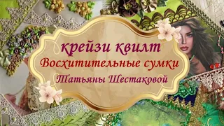 КРАСИВЫЕ сумки  в технике КРЕЙЗИ-КВИЛТ Татьяны Шестаковой