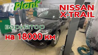 Вариатор НЕдолгожитель. Nissan X-trail 2015. Частный случай?