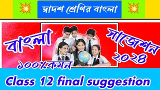 উচ্চমাধ্যমিক পরীক্ষার বাংলা সাজেশন 2024 ||class 12 Bengali suggestion 2024