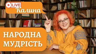 НАРОДНА МУДРІСТЬ. Прислів'я та приказки про народ України-Русі. Вплив на світогляд людини.