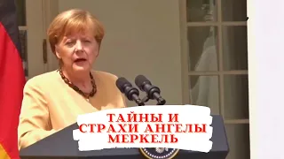 Ангела Меркель-Тайны и Страхи. Интересные факты о Ангеле Меркель. Кто муж Ангелы Меркель?