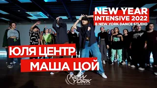 Юля Центр и Маша Цой - I like That | 4K | NEW YORK DANCE STUDIO 2022