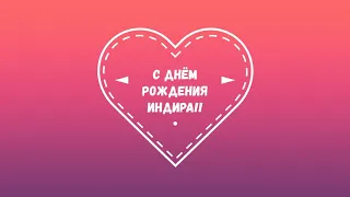 Имениннице моей