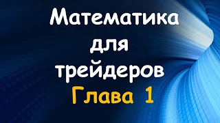 Математика для трейдера. Глава 1