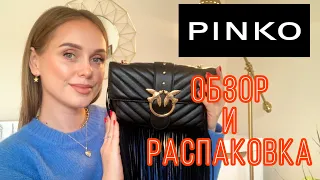 ОБЗОР СУМКИ PINKO LOVE BAG ♥️ РАСПАКОВКА! 📦 ВЕРНИТЕ МНЕ ДЕНЬГИ или Я ВЛЮБИЛАСЬ?!