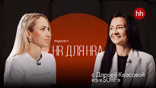 Видеоподкаст «HR для HRa» от hh.ru. Выпуск 9. Дарья Квасова, HRD Surf