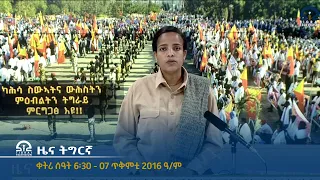 ዜና ትግርኛ ቀትሪ ሰዓት 6፡30 - 07 ጥቅምቲ 2016 ዓ/ም   | Watch Live Streaming |