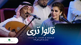 Abade Al Johar & Assala … Qalo Tara | عبادي الجوهر و أصالة … قالوا ترى - جلسات الرياض ٢٠١٩