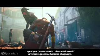 Assassin's Creed: Unity - ролик с русским переводом от Игромании